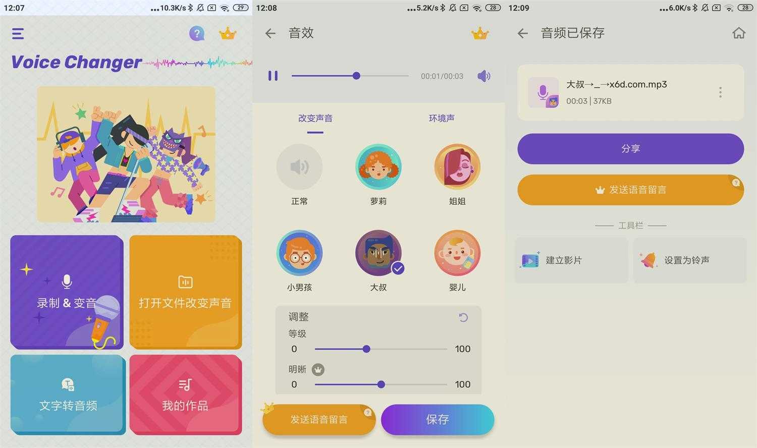 Voice Changer是一款有趣的变声器应用，可以将你的声音变成不同的声音效果和音效。通过它的语音头像和环境声音，你可以轻松地将你的声音免费改变成不同的效果