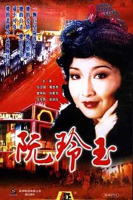 阮玲玉 (1985) 国语（全20集）主演: 黄杏秀 / 伍卫国 / 曾伟权-夸克分享圈子-大众圈子-UU资源网