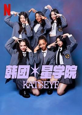 流行星学院：KATSEYE Pop Star Academy: KATSEYE