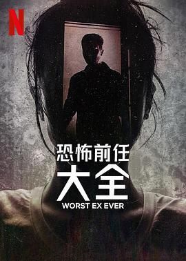 史上最糟糕的前任 Worst Ex Ever