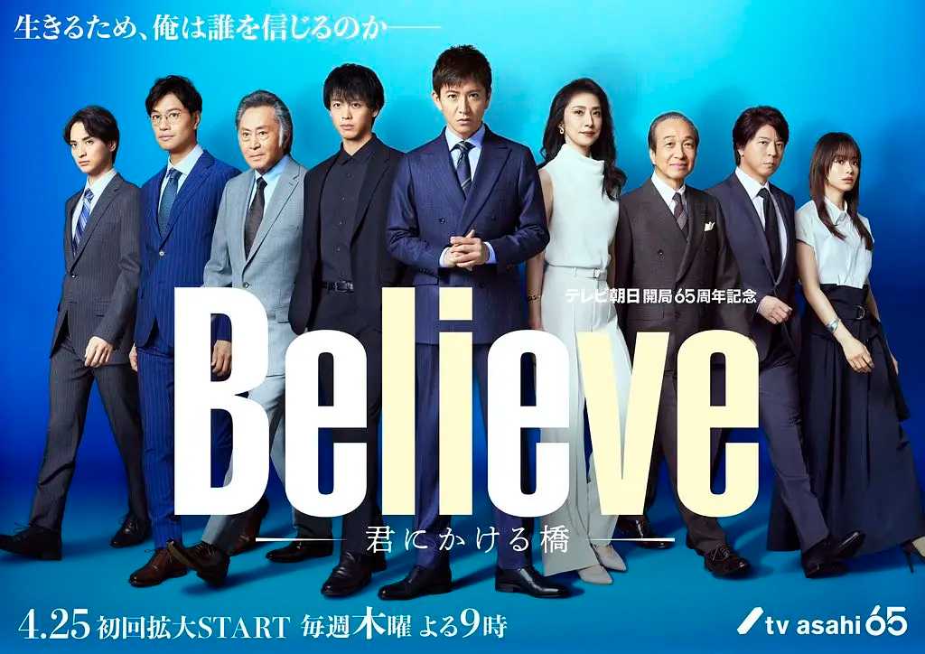 【日剧】Believe－通往你的桥－ (2024) 【全9集】【剧情 / 悬疑】【主演: 木村拓哉 / 竹内凉真 / 天海祐希 / 上川隆也 / 斋藤工】