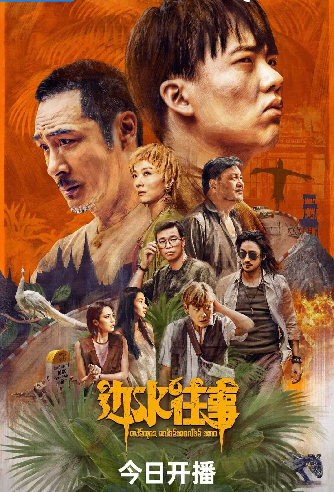 边水往事 吴镇宇 郭麒麟 更9集           [4k高码]          [1080P高码]