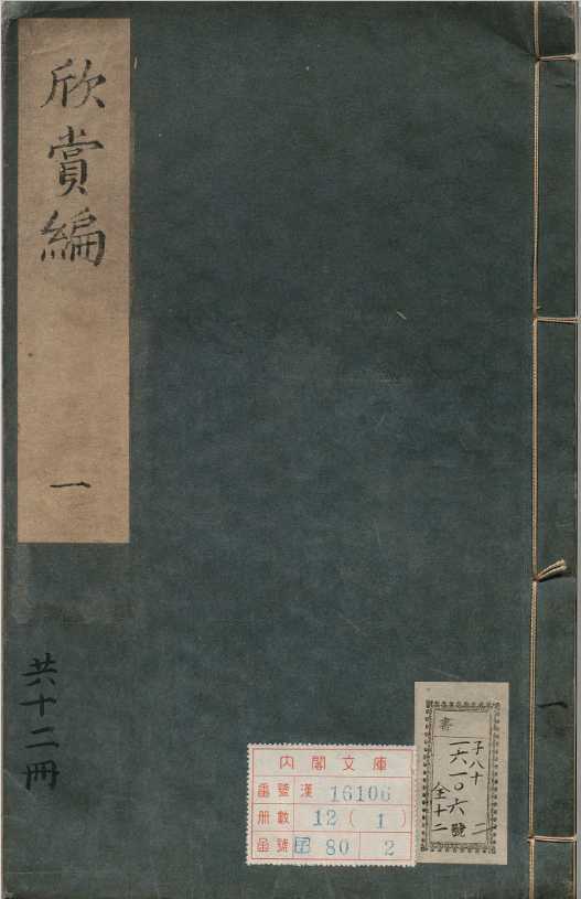  [历史军事] 《欣赏编》（古籍原本）作者： [明]沈津【PDF】