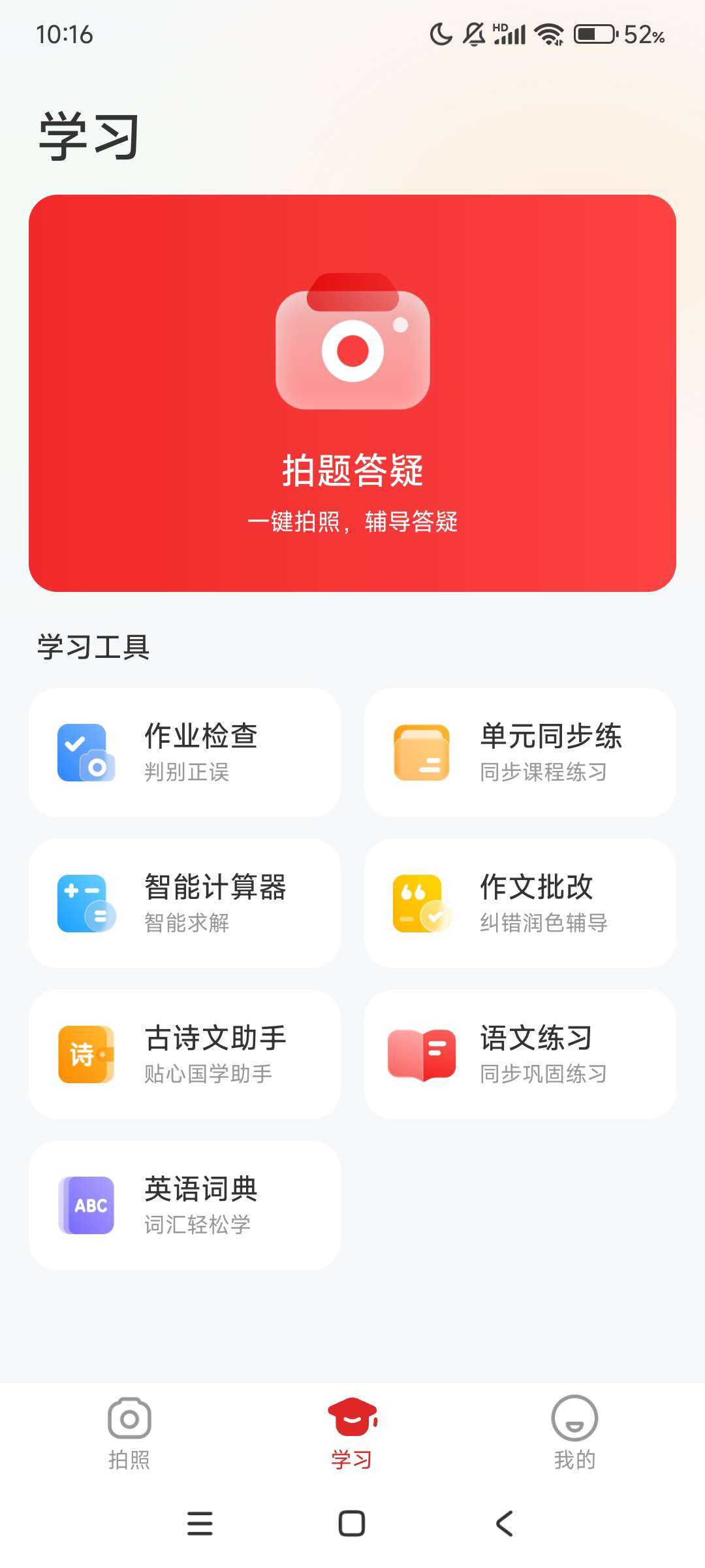 【分享】学习好帮手题拍拍学习答疑解惑app心官方免费版