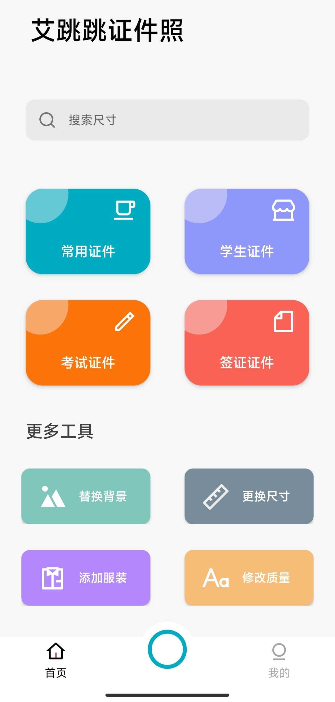 【分享】艾跳跳v1.0.0全方位证件照编辑软件