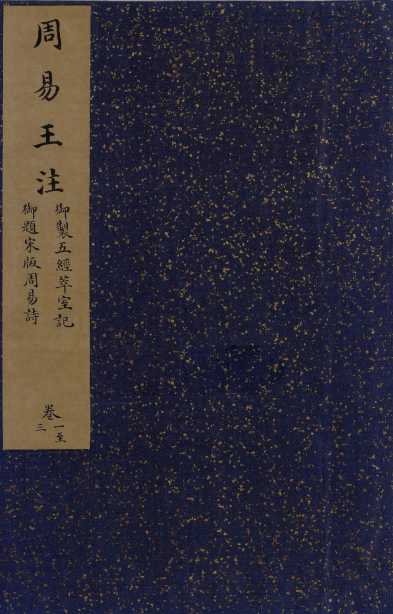 【历史军事】《周易》（古籍原本）作者： [魏]王弼注【PDF】