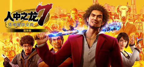 如龙7：光与暗的去向 Yakuza: Like a Dragon Hero Edition |官方中文 08.23.24 v1.009 整合全DLC 赠修改器  解压即玩