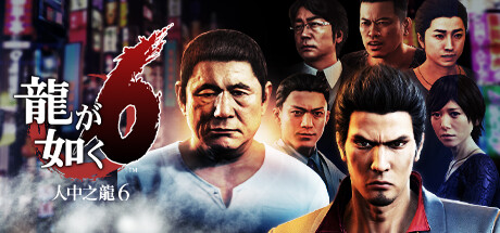 如龙6：生命诗篇 Yakuza 6: The Song of Life |官方中文 08.23.24 赠修改器+10亿金钱初始存档  解压即玩