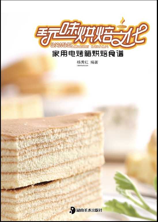 玩味烘焙文化：家用电烤箱烘焙食谱 杨秀红