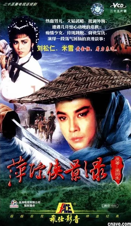 萍踪侠影录 (1985)超清1080P国粤双音轨中字