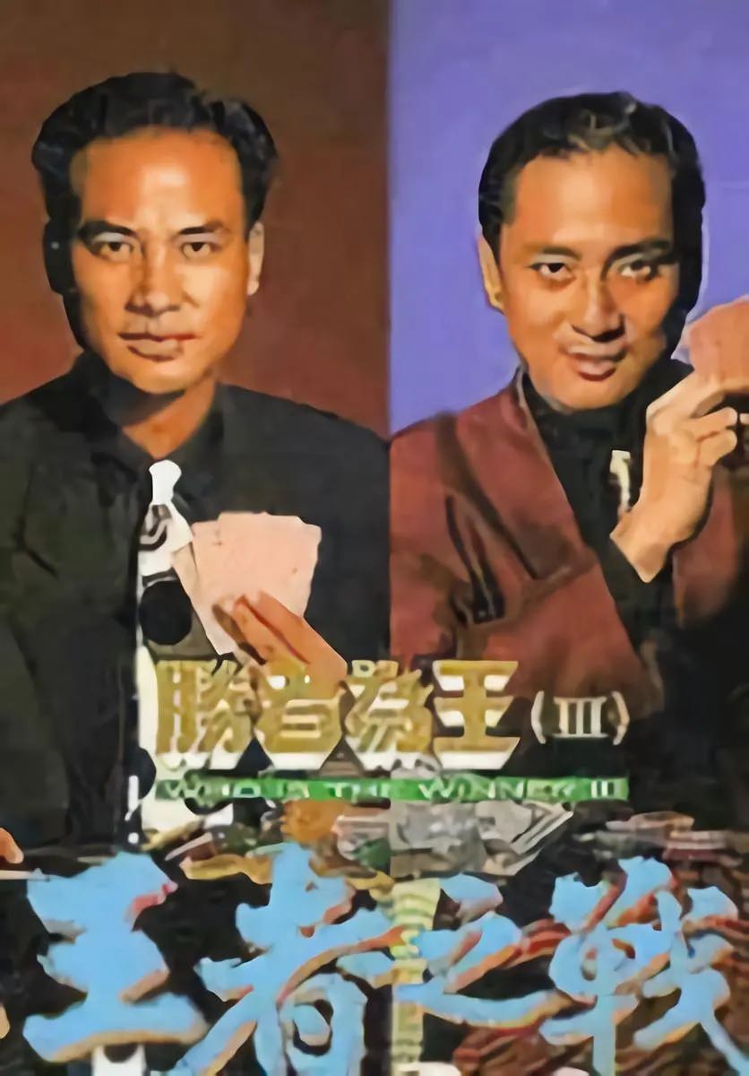 胜者为王 3(1993)超清1080P国粤双音轨中字