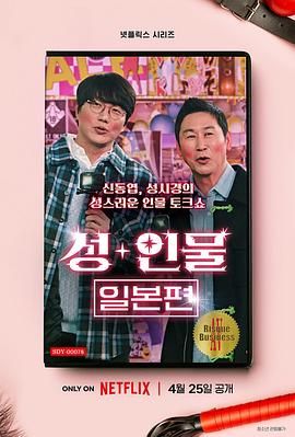 人+性大不同：日本篇 성+인물: 일본편