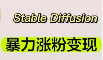 最新AI绘画Stable Diffusion，原创不用愁，涨粉变现日赚1000+