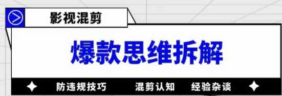 影视混剪爆款思维，让你的视频条条成爆款