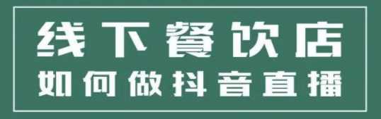 抓住抖音流量风口，线下餐饮店如何做同城值播引流获客