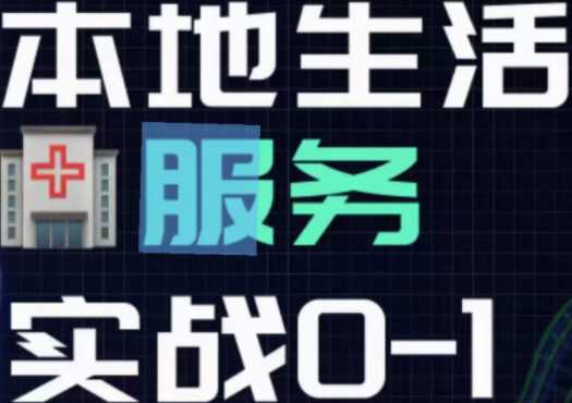 抖音本地生活健康垂类，从0-1实战获客训练营