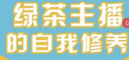 绿茶主播的自我修养，首次公开绿茶主播的成功秘诀