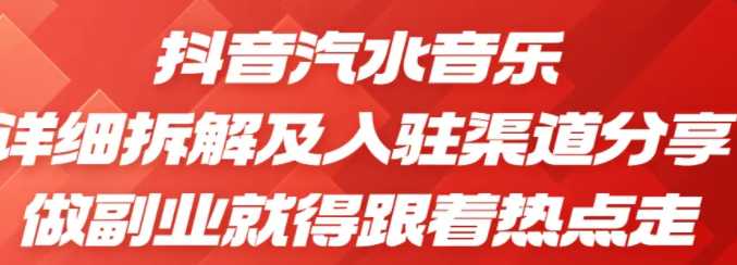 汽水音乐项目实操课全流程，超级蓝海项目，0粉丝也能做