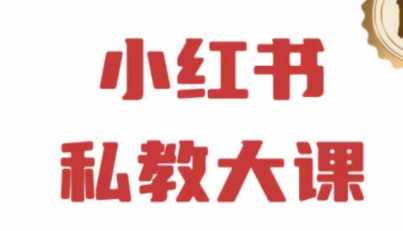 小红书私教大课，90天涨粉18w，变现10w+，半年矩阵号粉丝破百万