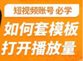 如何套模板打开播放量，短视频账号起号必学课