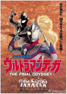 迪迦奥特曼：最终圣战 ウルトラマンティガ THE FINAL ODYSSEY