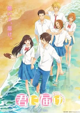 好想告诉你 第三季 君に届け 3RD SEASON