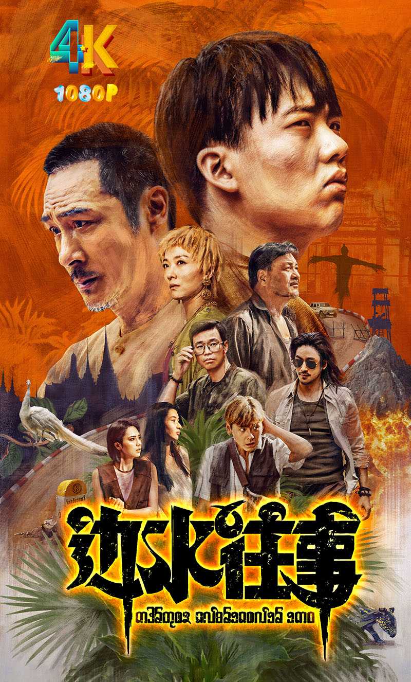 边水往事.2024.曹保平+郭麒麟，看看（4K+1080P）全16集更新中