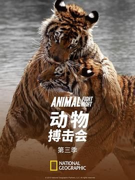 动物搏击会 第三季 Animal Fight Club Season 3