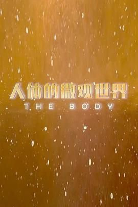 人体的微观世界 The Body