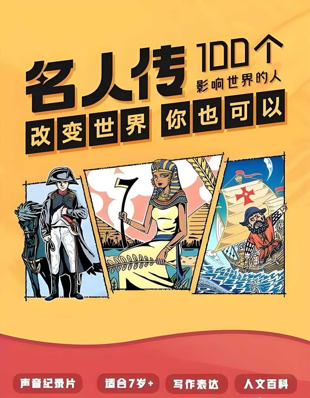 凯叔儿童故事《名人传—100个影响世界的人》