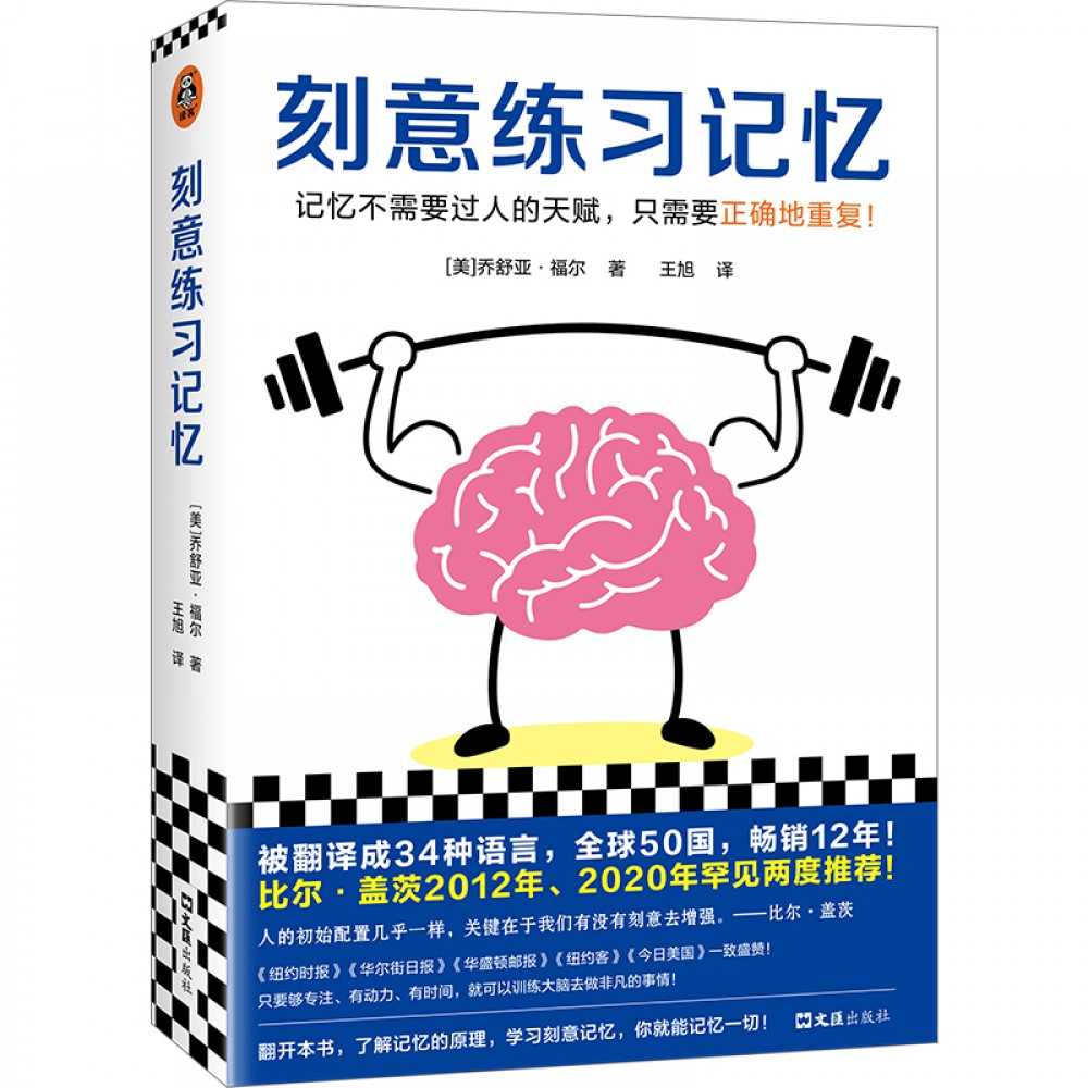 《刻意练习记忆》记忆不需要过人的天赋，只需要正确地重复