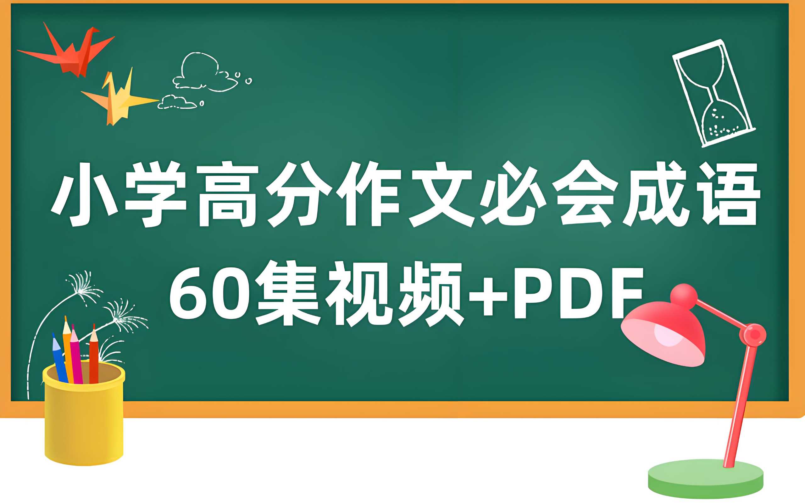 云舒写《小学高分作文必会成语课》