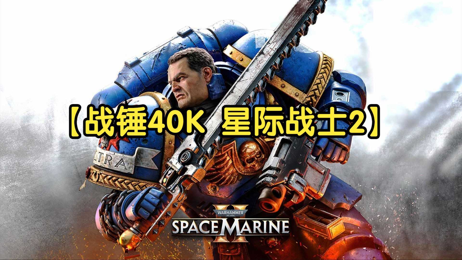 PC动作射击游戏《战锤40K：星际战士2 Warhammer 40000：Space Marine 2》 解压即玩