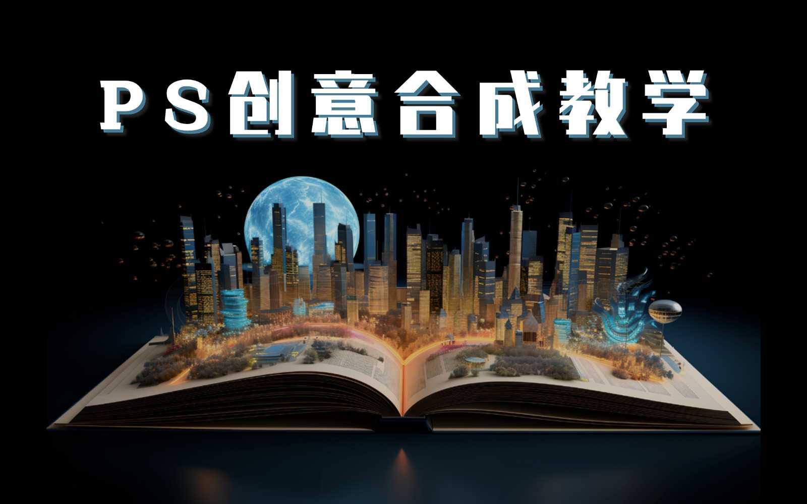 《PS国际顶级创意课程》让你脑洞大开