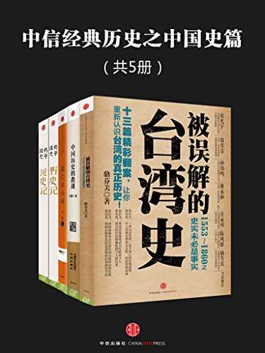 《中信经典历史之中国史篇》 [共5册]