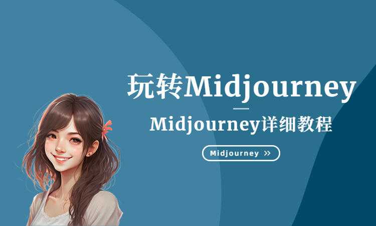 白无常《Midjourney Ai美术馆商业海报教程》