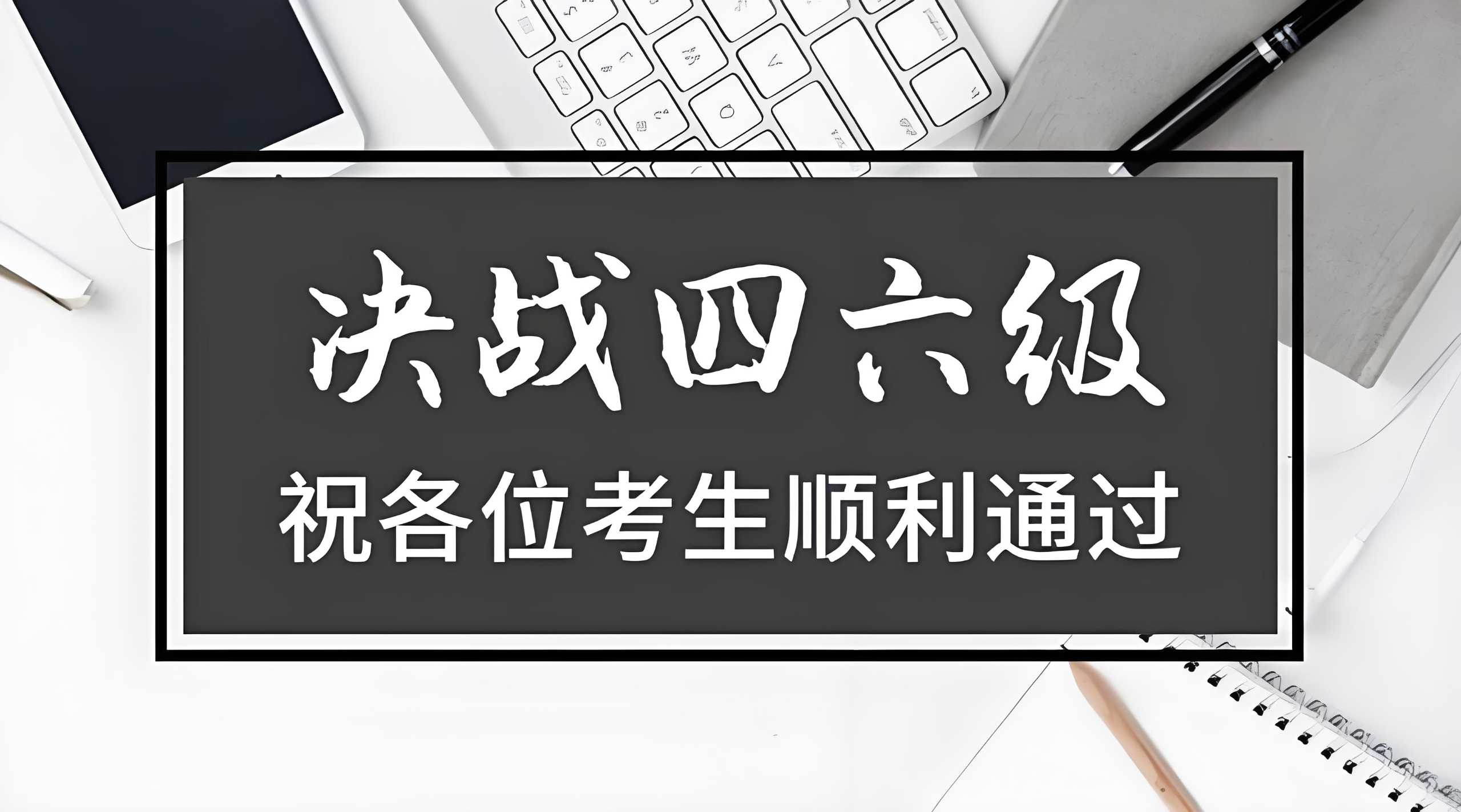 2024年12月英语四六级VIP全程班