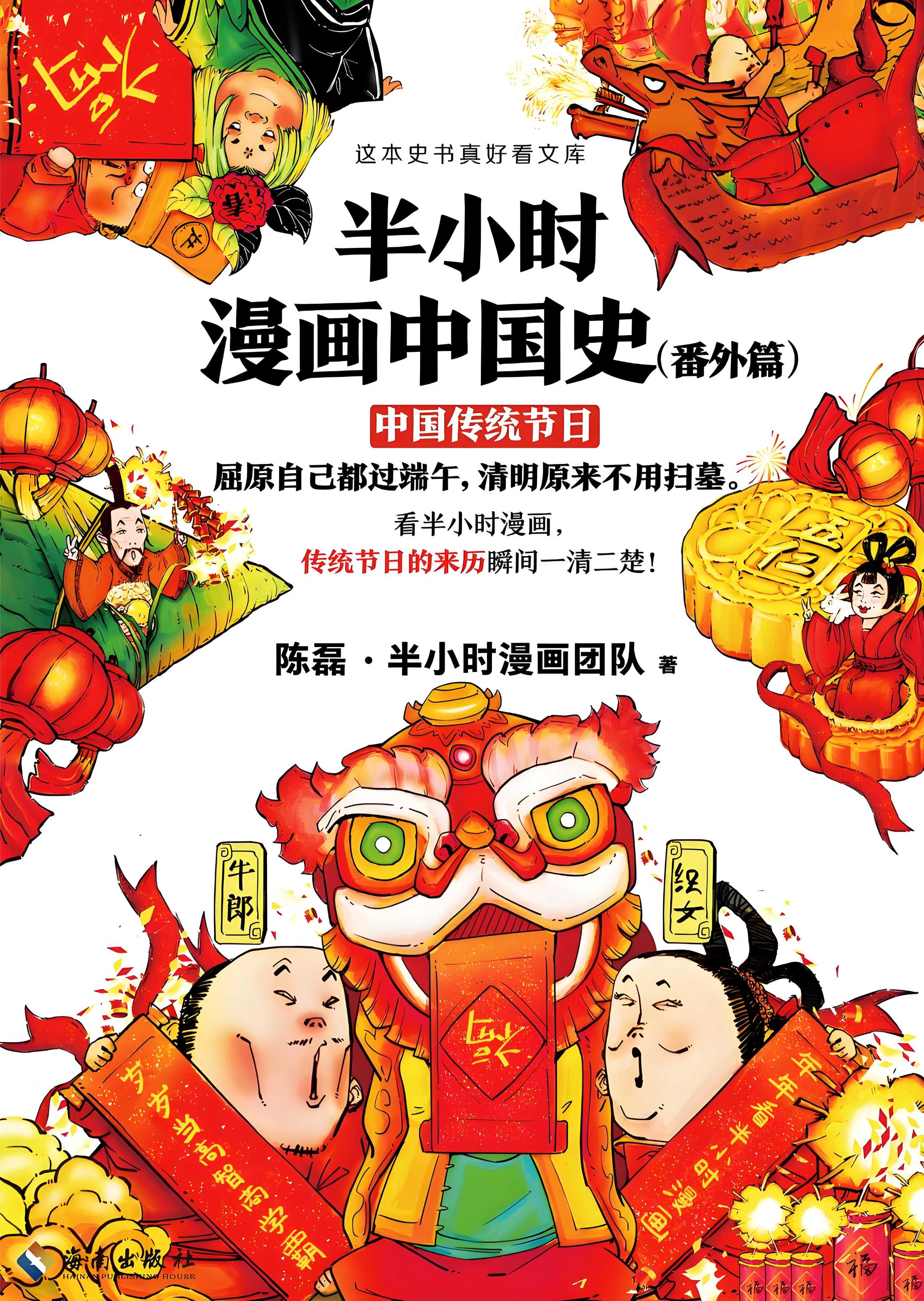 《半小时漫画中国史（番外篇）》传统节日的来历瞬间一清二楚