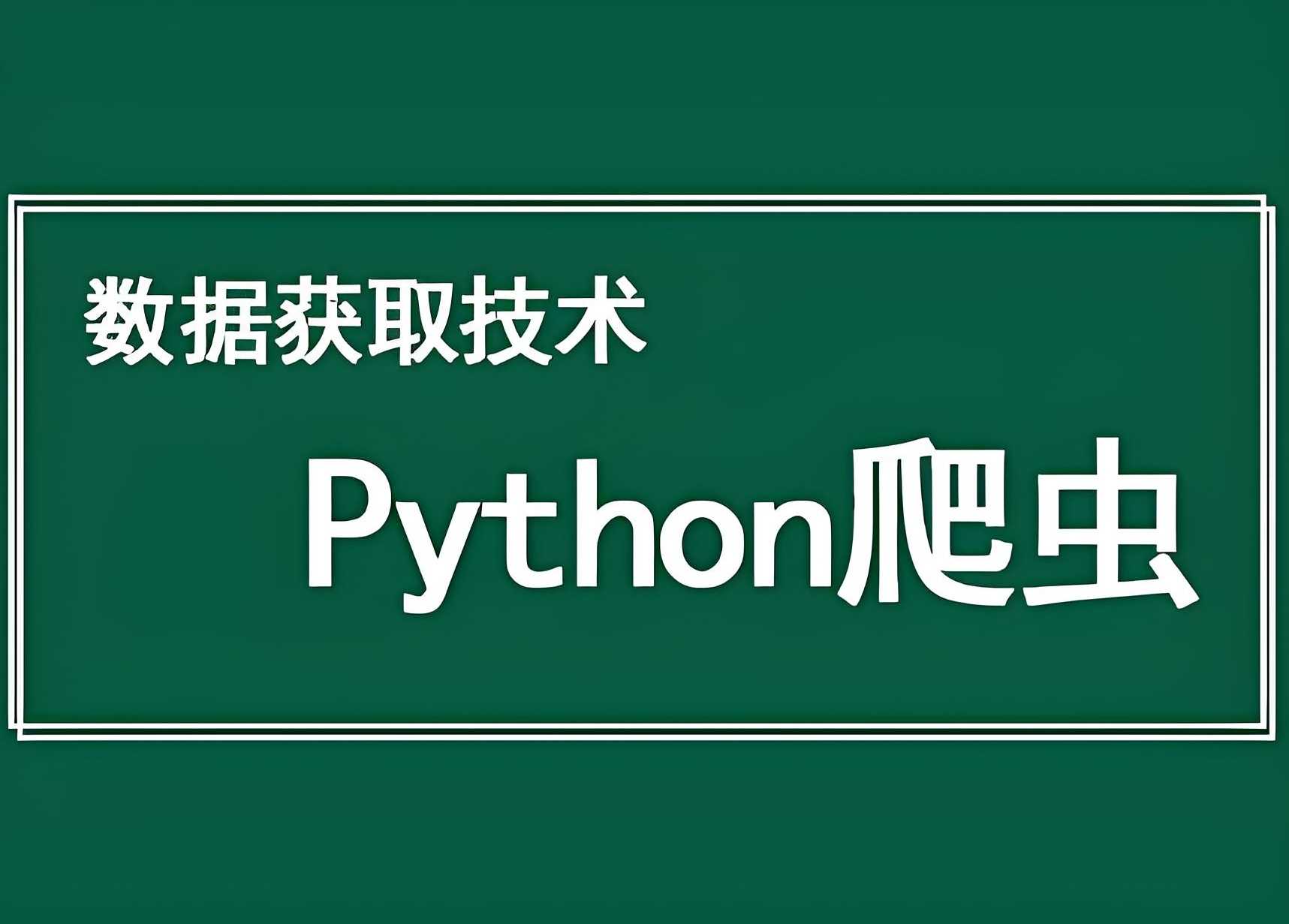 传智播客&黑马程序员《Python爬虫数据采集课程》