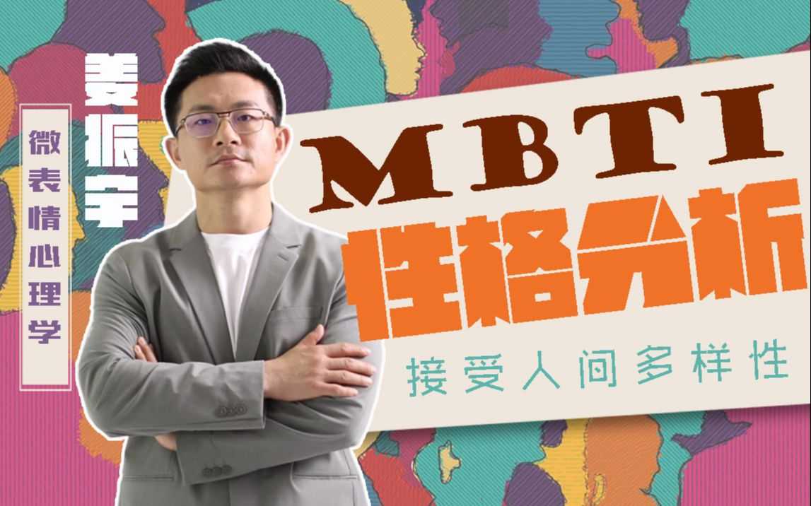 姜振宇《MBTI性格分析课》