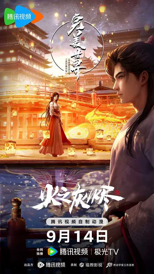 完美世界之火之灰烬 剧场版 4K高码  [奇幻] (2024) [完美世界剧场版]