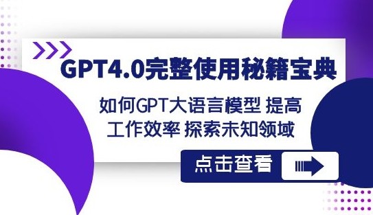 GPT4完整使用秘籍宝典课程