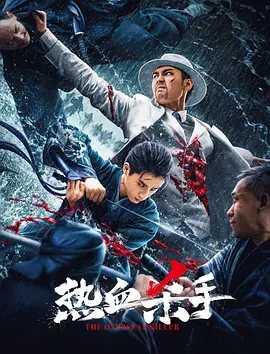 热血杀手（2024）国语中字（4K+1080P）主演: 于非凡 / 韩金明 / 刘奕灵-夸克分享圈子-大众圈子-UU资源网