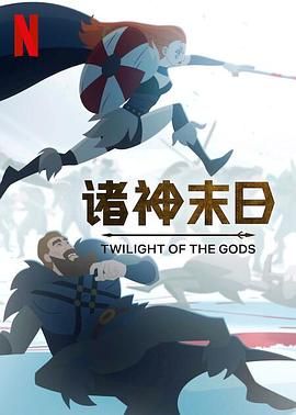 诸神末日 Twilight of the Gods