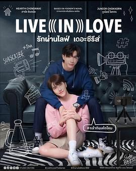 爱通过直播 Live In Love รักผ่านไลฟ์ The Series