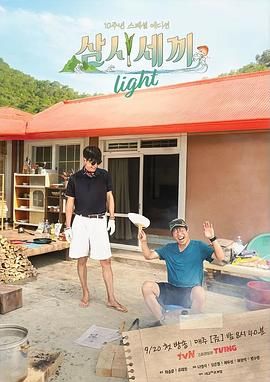 三时三餐 渔村篇 第六季 삼시세끼 라이트