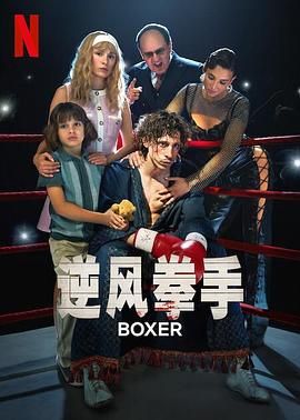 逆风拳手 Boxer