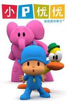 小小的我 第一季 Pocoyo Season 1