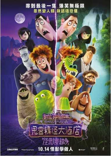 【动画电影】精灵旅社 Hotel Transylvania 【4部合集】【喜剧 / 动画 / 奇幻】