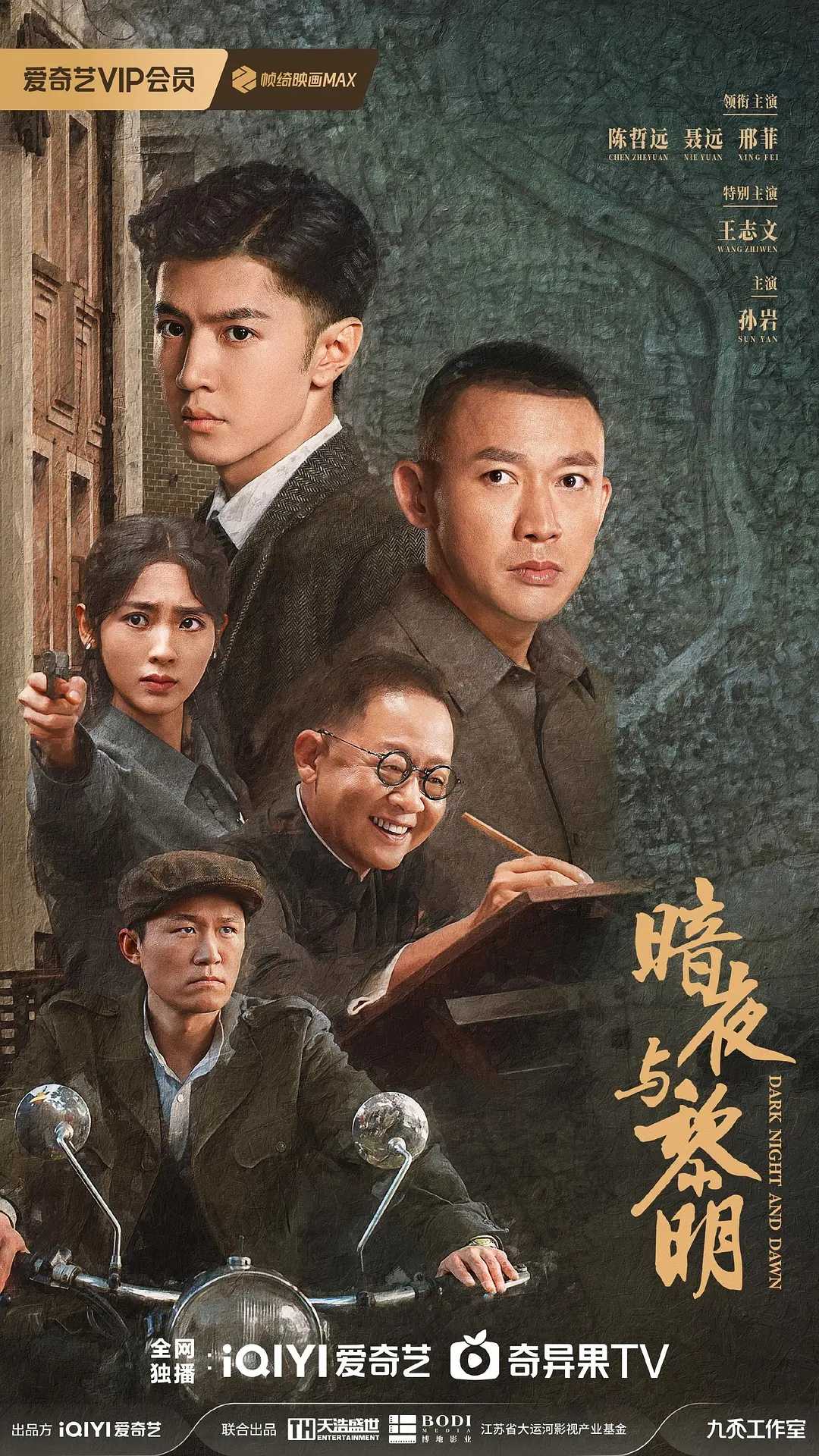 暗夜与黎明（2024）陈哲远 聂远 更9集                [4k高码]               [1080P高码]